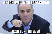 не танцуешь по табасаран иди еби голубей
