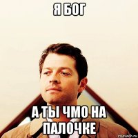 я бог а ты чмо на палочке