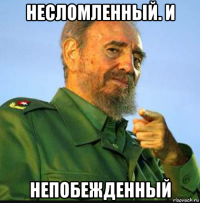 несломленный. и непобежденный