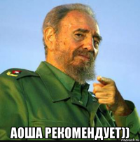  аоша рекомендует))