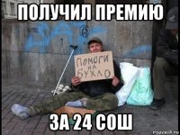 получил премию за 24 сош
