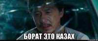  борат это казах