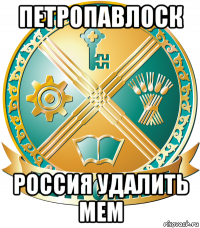 петропавлоск россия удалить мем