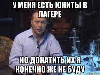 у меня есть юниты в лагере но донатить их я конечно же не буду