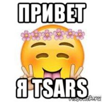 привет я tsars