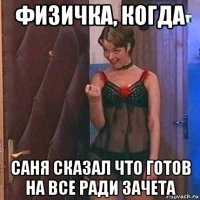 физичка, когда саня сказал что готов на все ради зачета