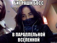 биг рашн босс в параллельной вселенной