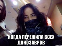  когда пережила всех динозавров