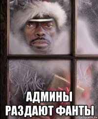  админы раздают фанты