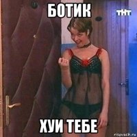 ботик хуи тебе