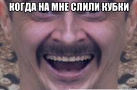 когда на мне слили кубки 