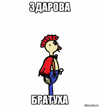 здарова братуха