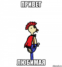 привет любимая