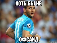 хоть бы не офсайд