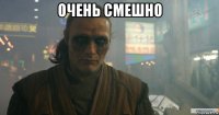 очень смешно 