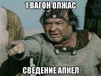 1 вагон олжас сведение апкел