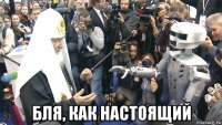  бля, как настоящий