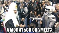  а молиться он умеет?
