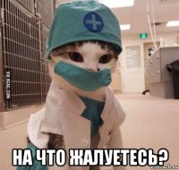  на что жалуетесь?