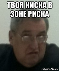 твоя киска в зоне риска 
