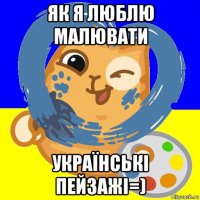 як я люблю малювати українські пейзажі=)