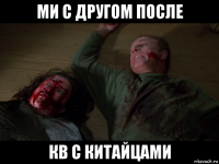 ми с другом после кв с китайцами