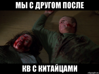 мы с другом после кв с китайцами