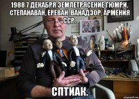 1988 7 декабря землетрясение гюмри, степанаван, ереван, ванадзор, армения сср. сптиак.