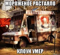 мороженое растаяло клоун умер