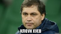  клоун хуев
