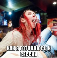  как я готовлюсь к сессии