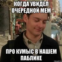 когда увидел очередной мем про кумыс в нашем паблике