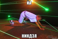 йа ниндзя