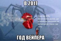 в 2017 год вейпера
