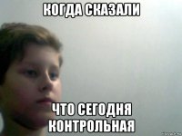 когда сказали что сегодня контрольная