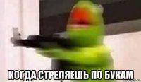  когда стреляешь по букам