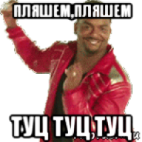 пляшем,пляшем туц туц туц