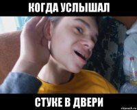 когда услышал стуке в двери