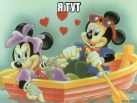я тут 
