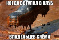 когда вступил в клуб владельцев сяёми