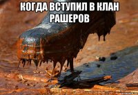 когда вступил в клан рашеров 