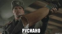  русиано
