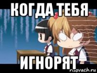 когда тебя игнорят
