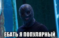  ебать я популярный