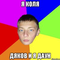 я коля дяков и я даун