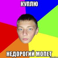 куплю недорогий мопет