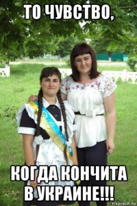 то чувство, когда кончита в украине!!!