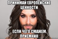 принимай европейские ценности если чего смажем приемник