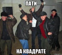 пати на квадрате