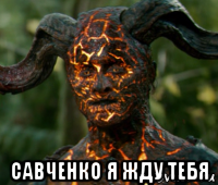  савченко я жду тебя
